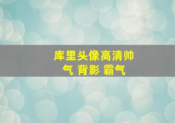 库里头像高清帅气 背影 霸气